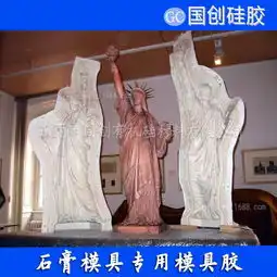 做水泥陶瓷石膏雕塑用的模具硅胶