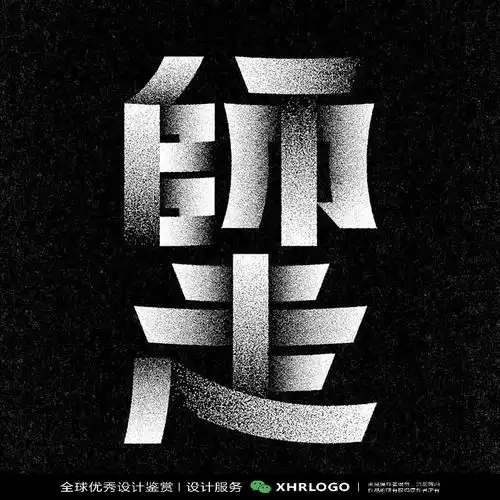 字体设计logo设计品牌设计原创设计创意设计标志设计平面设计优秀字体设计参考高质量1373中文字体设计精选合集