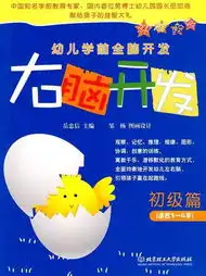 右脑开发初级篇适合34岁