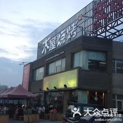 木屋烧烤北京欢乐谷店5555cb3fjw1e78je5dhxij20go0godhy图片