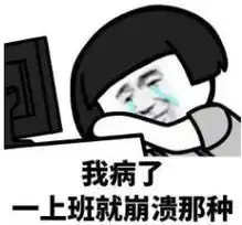 祖传秘方,专治各种不想上班你可能需要来一副