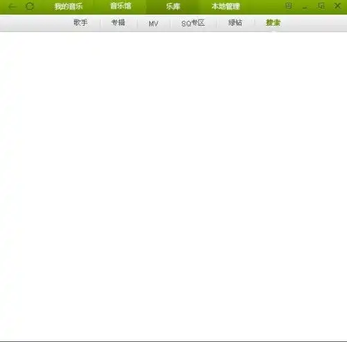 更新qq音乐后怎么qq音乐的搜索页面总是空白