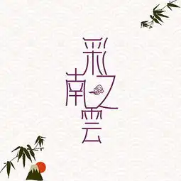 彩云之南