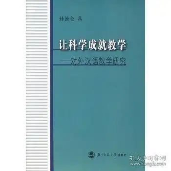 正版让科学成就教学对外汉语教学研究孙德金9787303088249