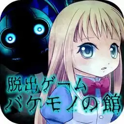 逃脱怪物之馆游戏下载逃脱怪物之馆手游v1.0.3安卓版极光下载站