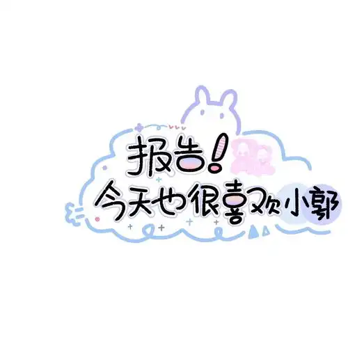 今天也很喜欢你上传有限喜欢找文字图片我要个性网