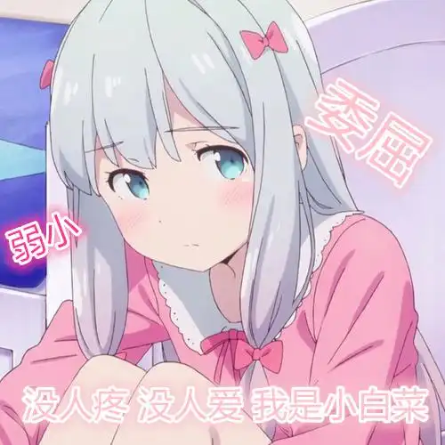 好可爱的埃罗芒阿老师表情包,萌妹子专用哦,男生也可以欣赏一下