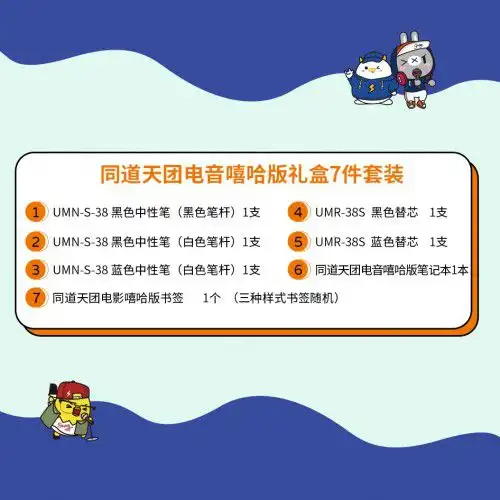 uni三菱小浓芯x同道大叔联名打造同道天团系列中性笔套装让书写更有趣