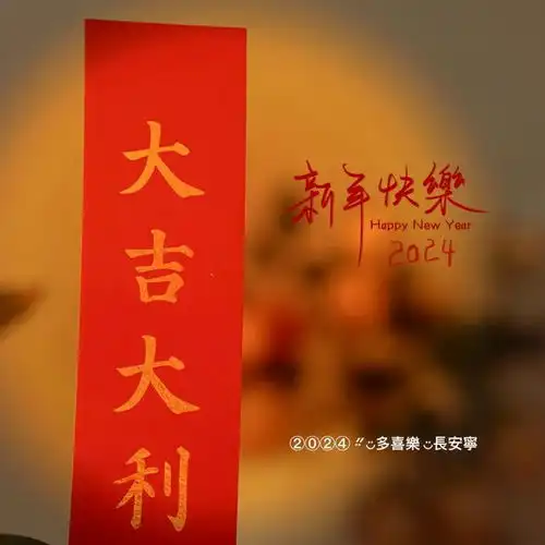 祝大家新年快乐,2024年万事如意