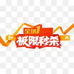 免费下载火热秒杀图片大全千库网png