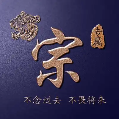 姓氏霸气头像,老虎头主题金色字体实力宠粉