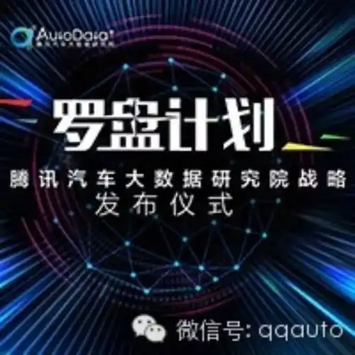 腾讯汽车重拳出击大数据研究院实现消费人群精准定位
