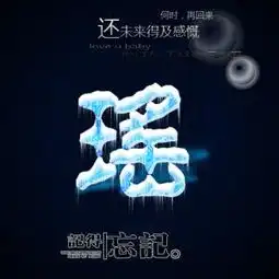寻一张只带瑶字的闪图