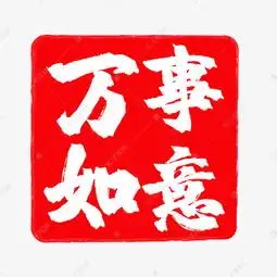 万事如意红色印章新年素材图片免费下载高清psd千库网图片编号12080622