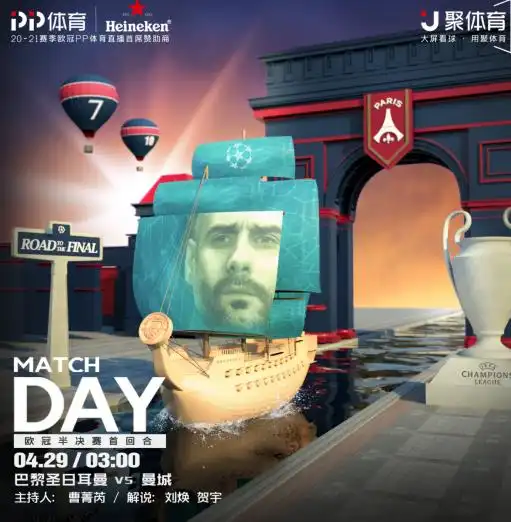 欧冠霸主对阵新晋豪门,上pp体育看欧冠半决赛巅峰对决