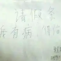 网络幽默请假条图片幽默风趣的请假条图片