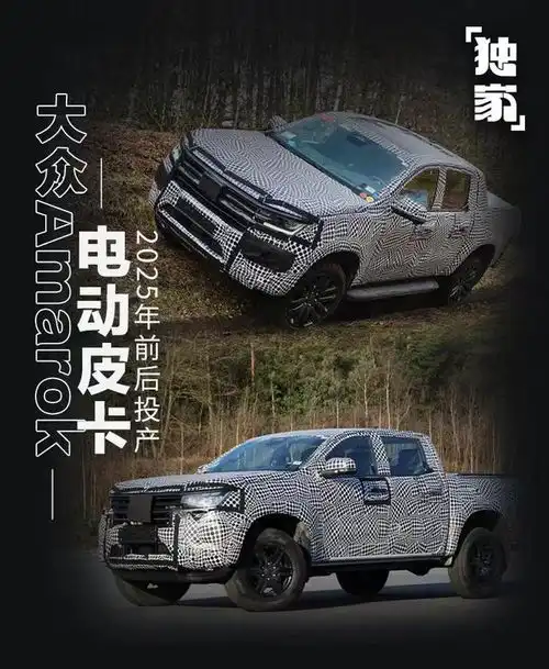 网通社独家大众amarok电动皮卡2025年前后投产