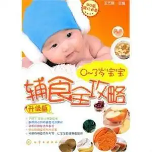 宝宝辅食全攻略