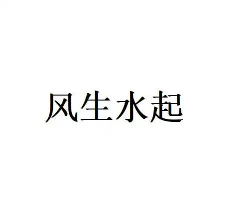 风生水起
