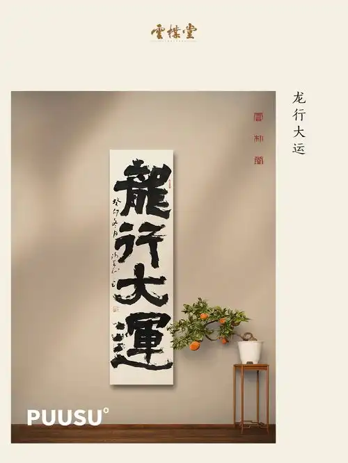 龙行大运云朴堂书法原作