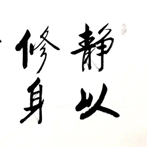静以修身图片大全