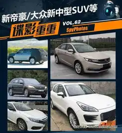 谍影重重62吉利新帝豪大众中型suv等