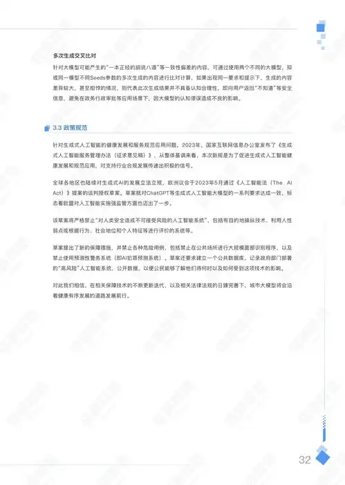 软通智慧人大2023年aigc赋能城市治理应用白皮书