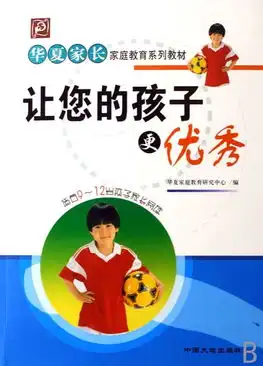 让您的孩子更优秀适合912岁孩子家长阅读华夏家长家庭教育系列教材