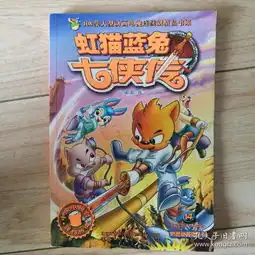 虹猫蓝兔七侠传14
