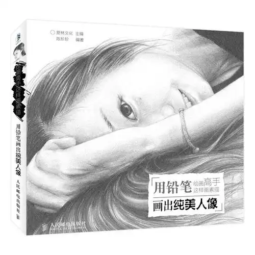 绘画高手这样画素描用铅笔画出纯美人像