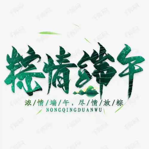 粽情端午艺术字设计图片千库网
