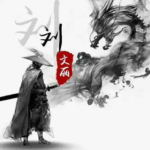 个性十足的中国古风姓氏头像设计,做微信头像太有韵味了
