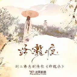 玲珑痕.剑三.佛秀.剧情版.言情.古风.剧情歌.凌霄剧团