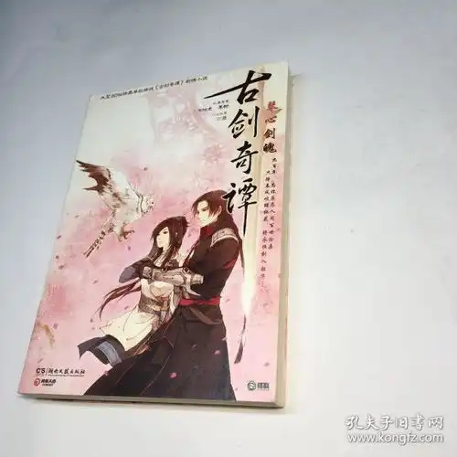 古剑奇谭琴心剑魄大型3d仙侠类单机游戏古剑奇谭原著剧情小说