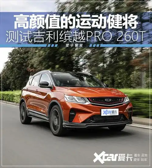 魅力值第一的国产suv,吉利缤越pro值不值得入手