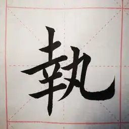 云逸书院院长谢云逸老师高清单字欣赏