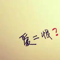 伤感文字残缺qq文字头像