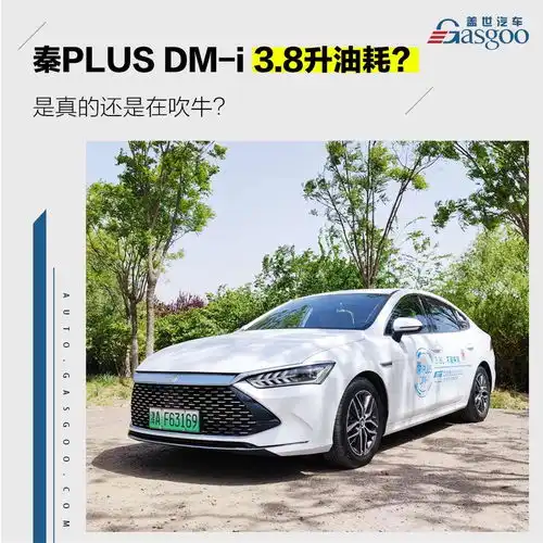 比亚迪秦plusdmi百公里油耗3.8l是吹牛吗