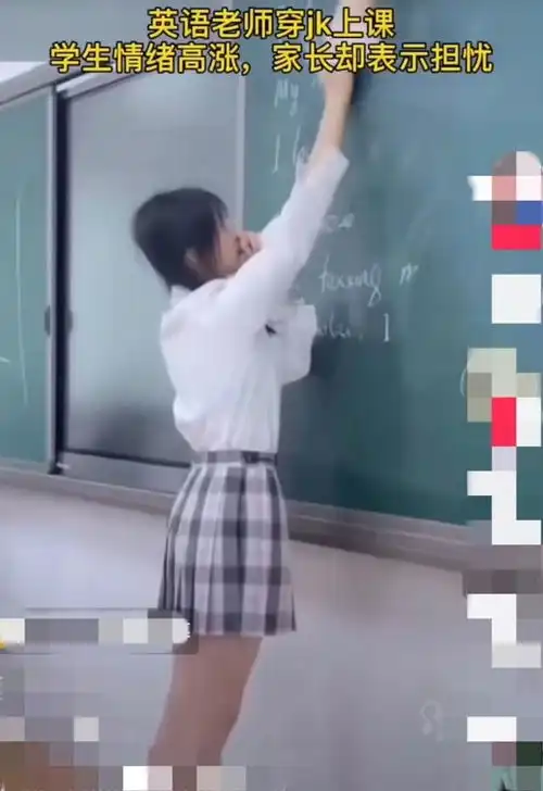 95后老师穿jk上课,学生上课变得积极,家长担心不已