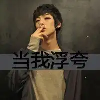 qq男生带字伤感头像qq头像男生帅气伤感