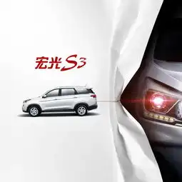 又一款神车来啦有一种suv叫宏光s3