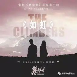 吴京章子怡攀登者发宣传推广曲.