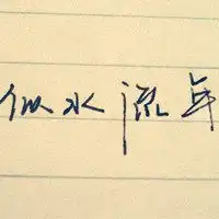 纯黑白伤感文字控图片手写微信头像图片大全