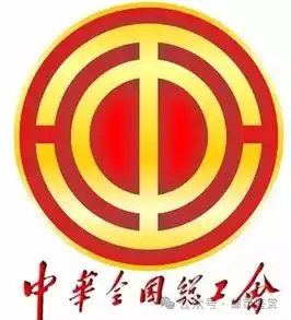 20256工会成立邮票暗记