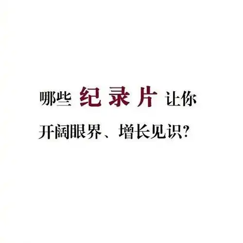 哪些纪录片能让你开阔眼界,增长见识