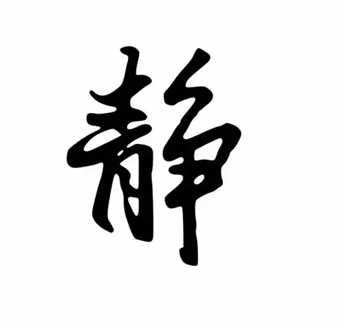 求静字毛笔字的图片