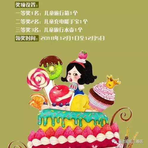 甜蜜十二岁梦幻蛋糕diy投票开始了