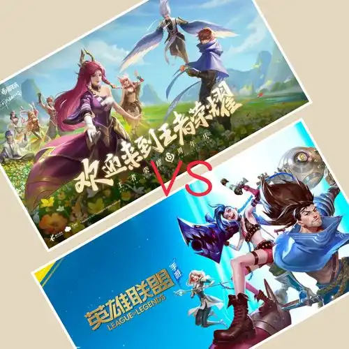 王者荣耀和英雄联盟手游的主要区别体现在哪