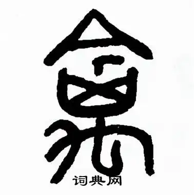 禽字篆书写法禽篆书怎么写好看禽书法图片词典网
