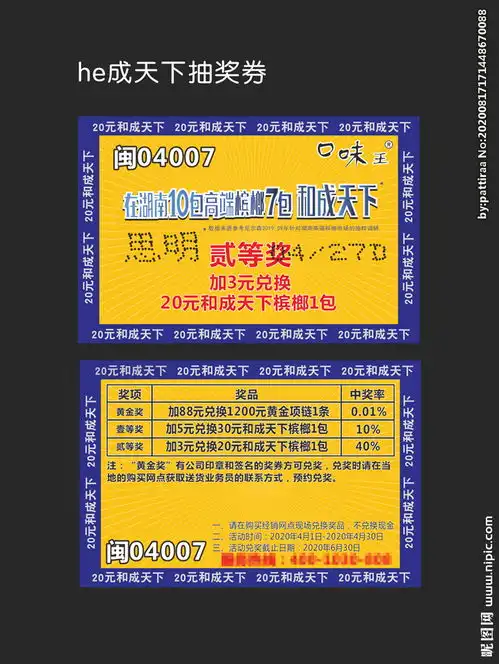 和成天下口味王槟榔抽奖券图片